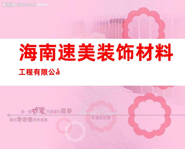 海南速美装饰材料工程有限公司
